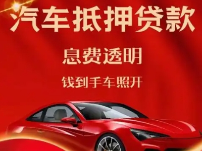 靖远良好口碑的汽车抵押贷款公司推荐