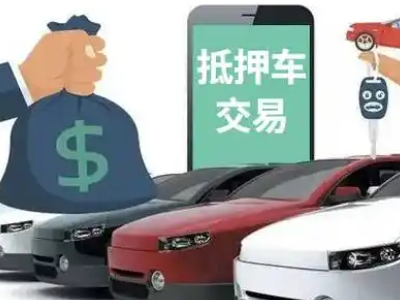 靖远汽车抵押贷款通过率高