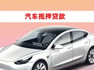 办理靖远车辆抵押贷款需要什么条件，优势以及结清手续?